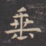 垂