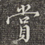 赏