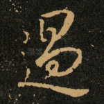 過