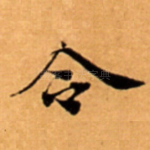 令