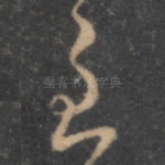 至