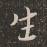 生