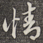 情