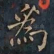為