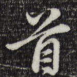 首