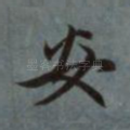 安