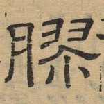 胶
