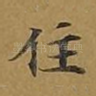 住