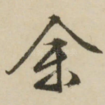 余