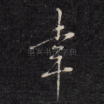 幸