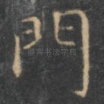 门