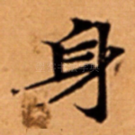 身