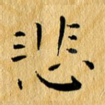 悲