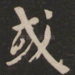 或