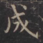 成