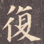 复