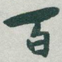 百
