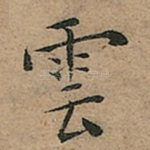 雲