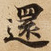 還