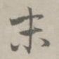 末