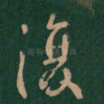 复