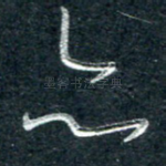 亦
