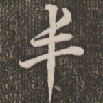 丰
