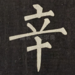 辛