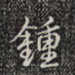 钟