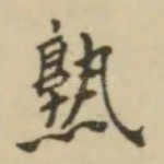 熟
