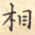 相