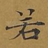 若