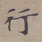 行