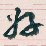 好