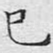 已