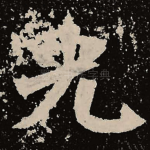 光