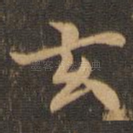 玄