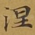 涅