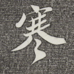 寒