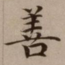 善