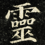 靈