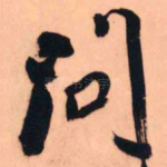 问