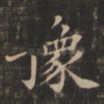 豫
