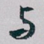 与