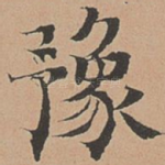 豫