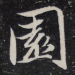 园