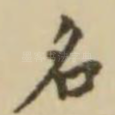 名