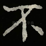 不