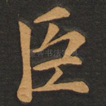 臣