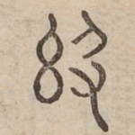 敦